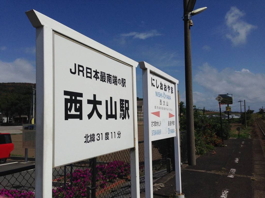西大山站, 日本 , 最南端 , JR站 